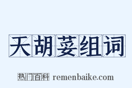 天胡荽组词是什么意思的图片